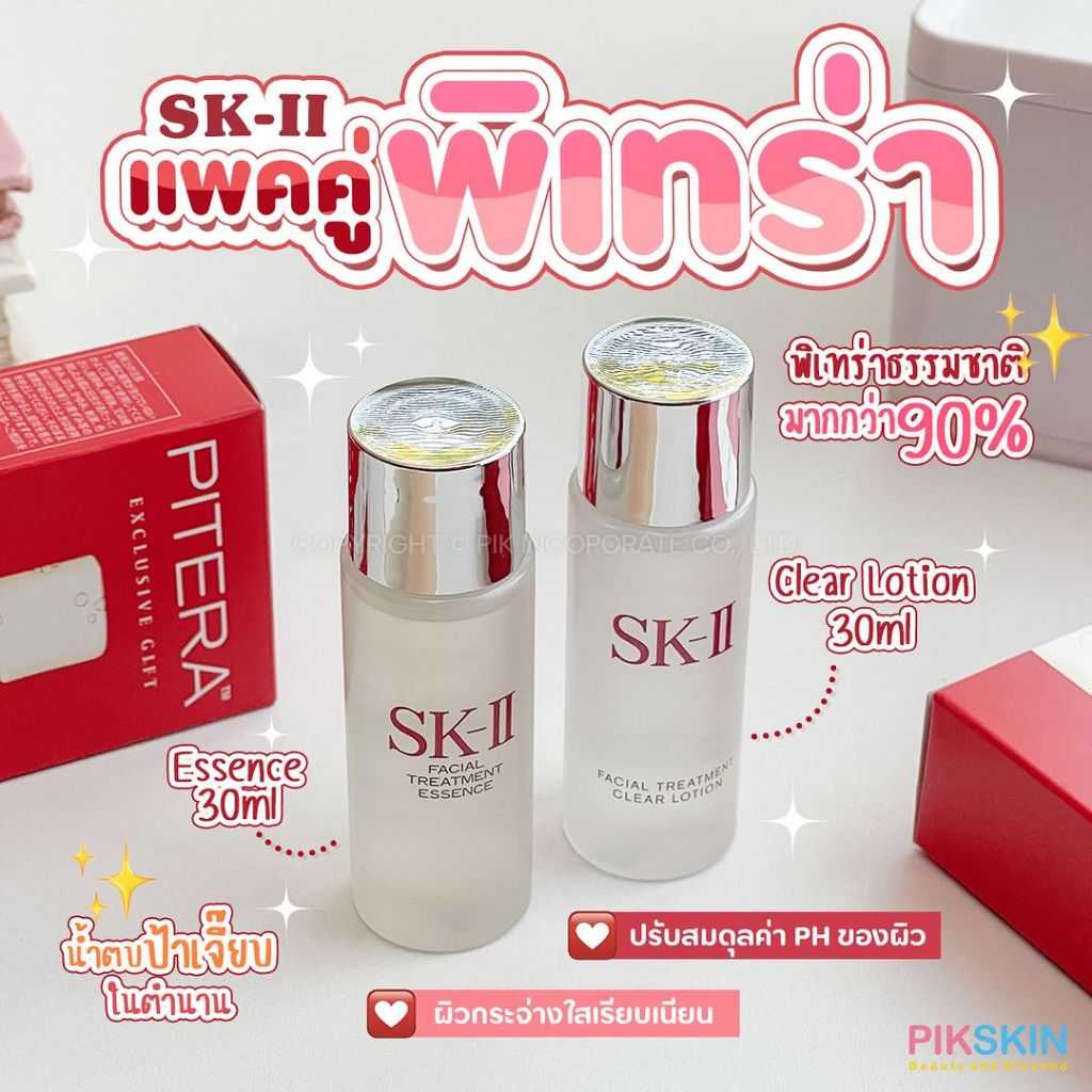 SK-II Exclusive Gift 30ml x 2 ผลิตภัณฑ์ที่ถูกเปรียบให้เป็น Miracle Water ถือเป็นเอกลักษณ์ของ SK-II