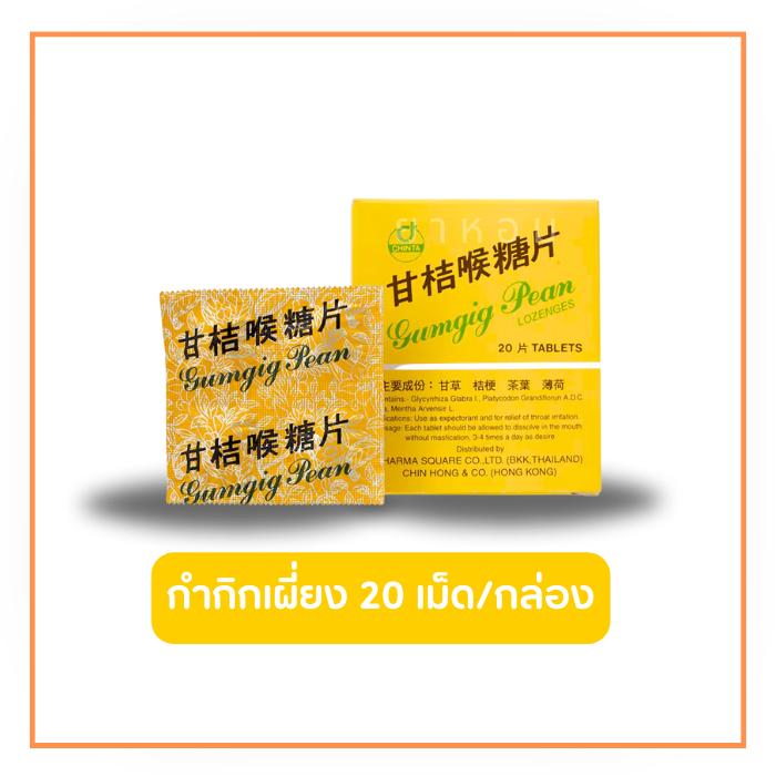 ยาอมกำกิกเผี่ยง Gumgig Pean Lozenges 20 เม็ด/กล่อง