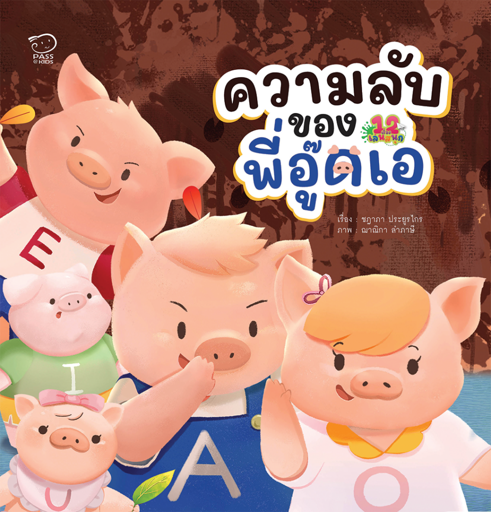 ความลับของพี่อู๊ดเอ ราคา 112.-(ปกติ 140.-)
