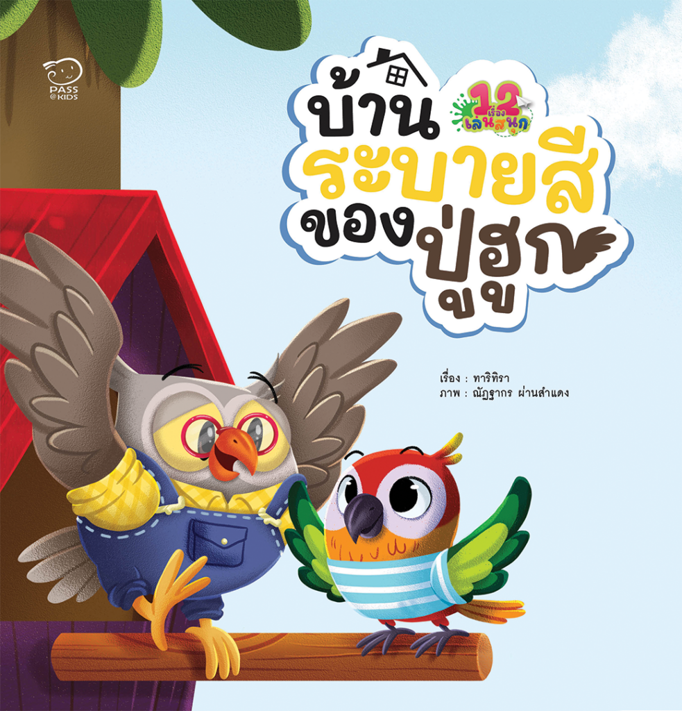 บ้านระบายสีของปู่ฮูก ราคา 112.-(ปกติ 140.-)