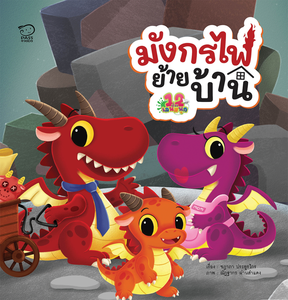 มังกรไฟย้ายบ้าน ราคา 112.-(ปกติ 140.-)