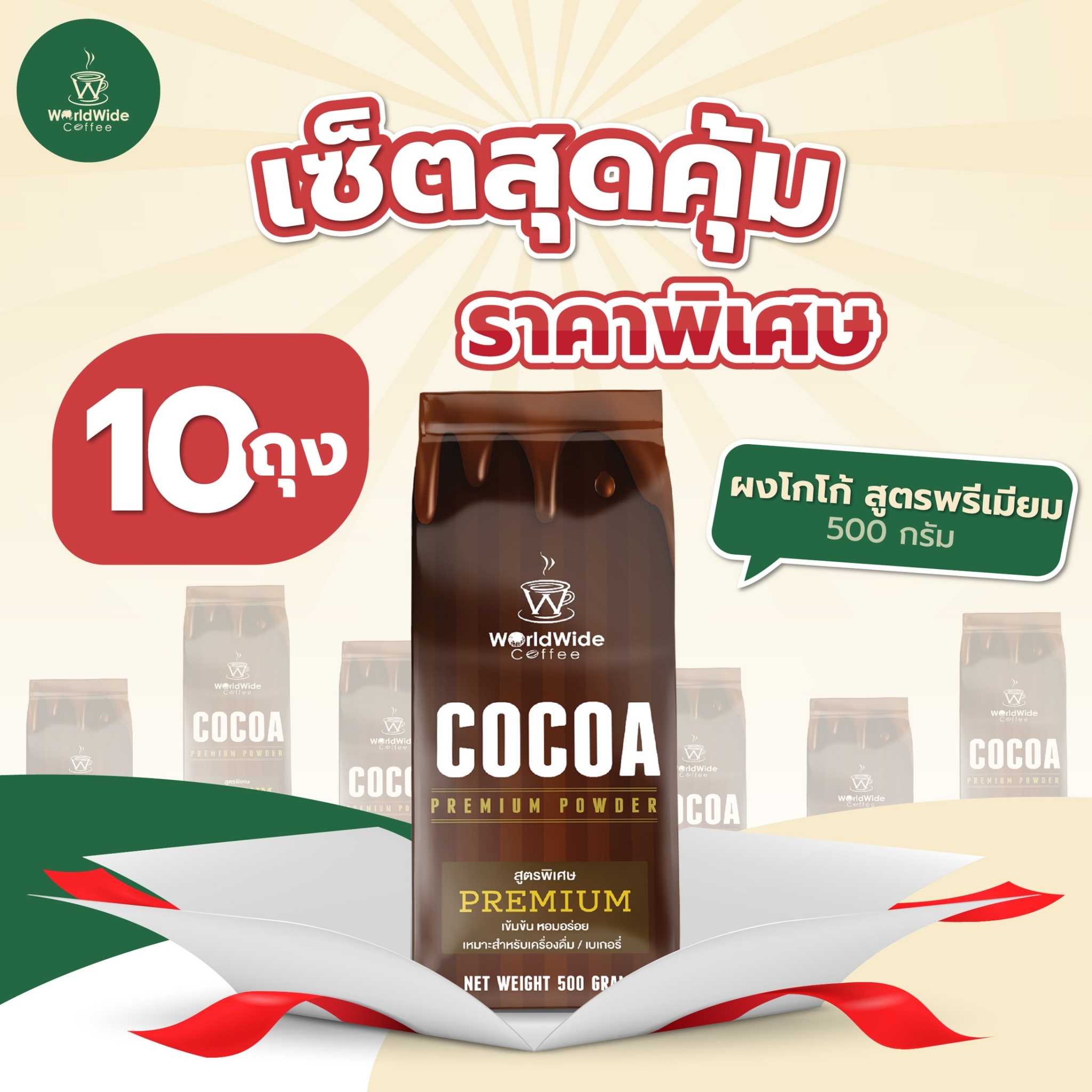โกโก้สูตรพรีเมี่ยม ขนาด 500กรัม (10ถุง)