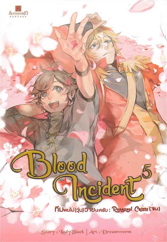นิยาย Blood Incident 5 เล่มจบ