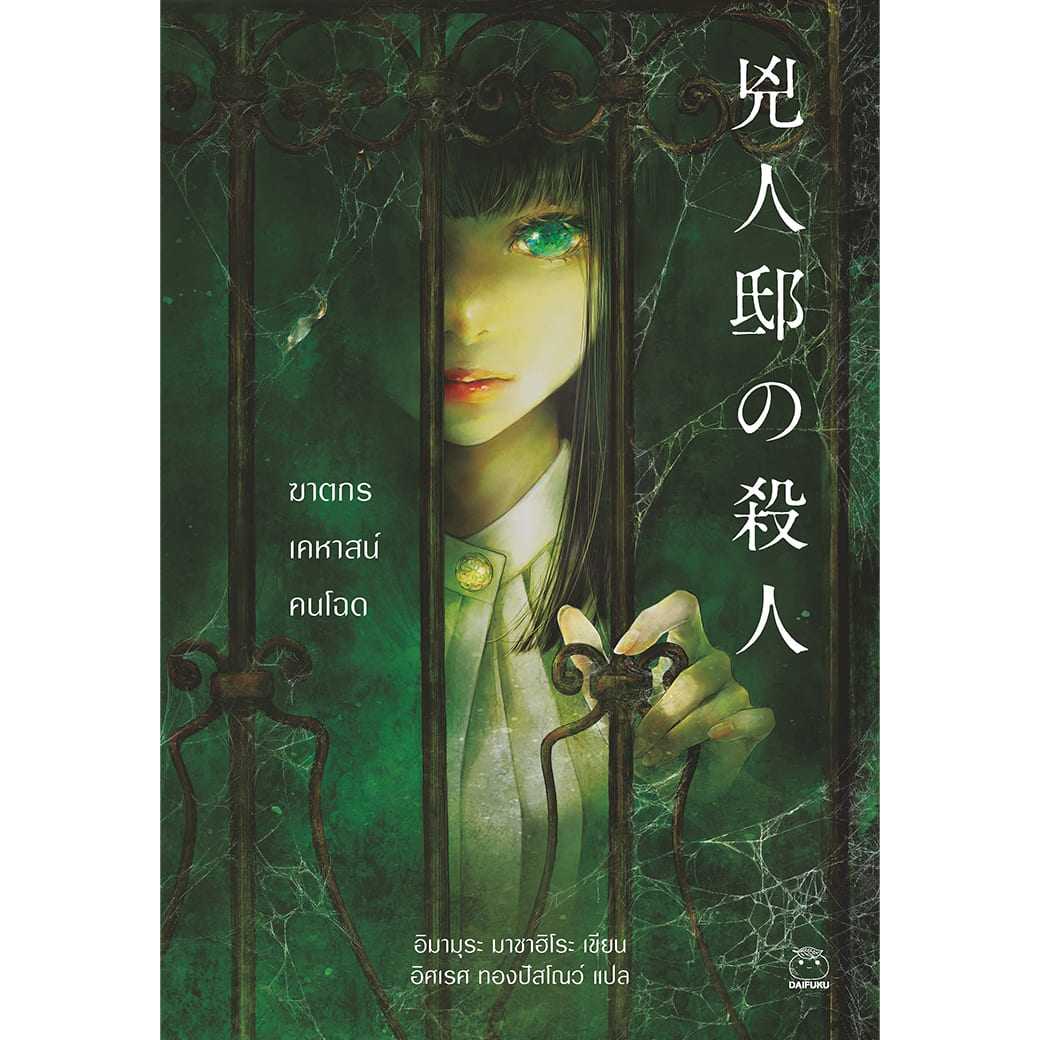 หนังสือ ฆาตกรเคหาสน์คนโฉด