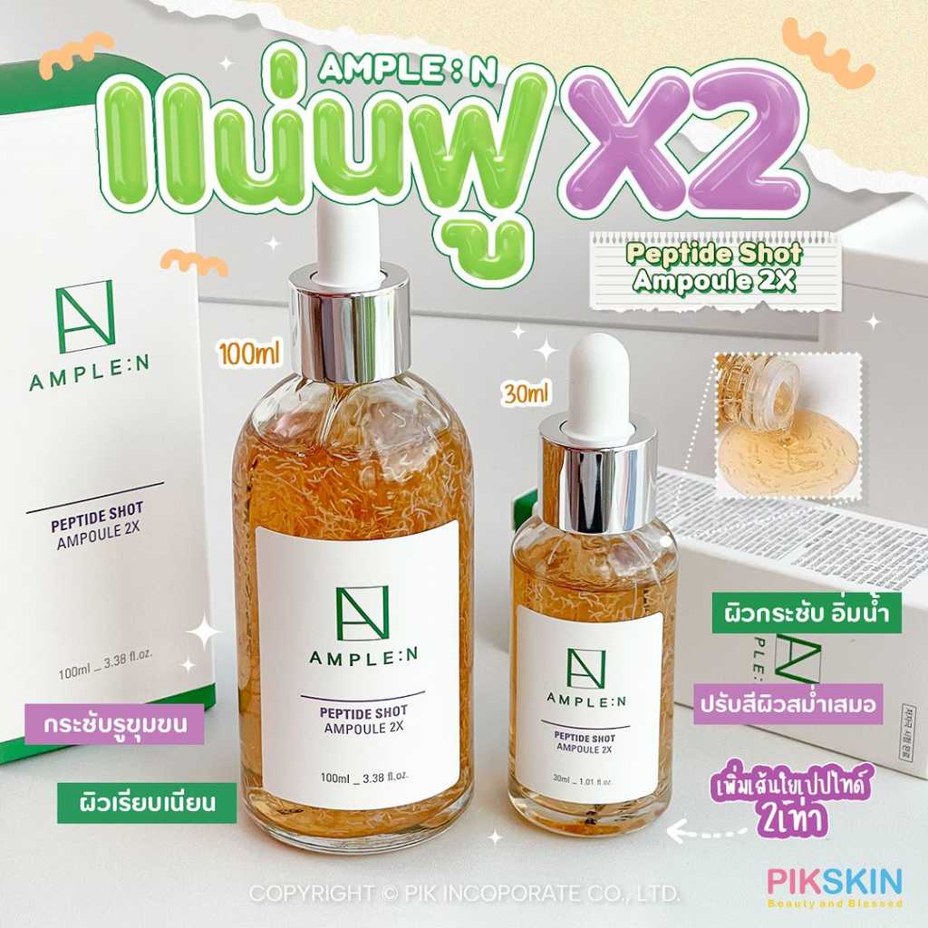 AMPLE:N Peptide Shot Ampoule 2X เซรั่มเปปไทด์ ผิวเนียนนุ่ม เต่งตึง