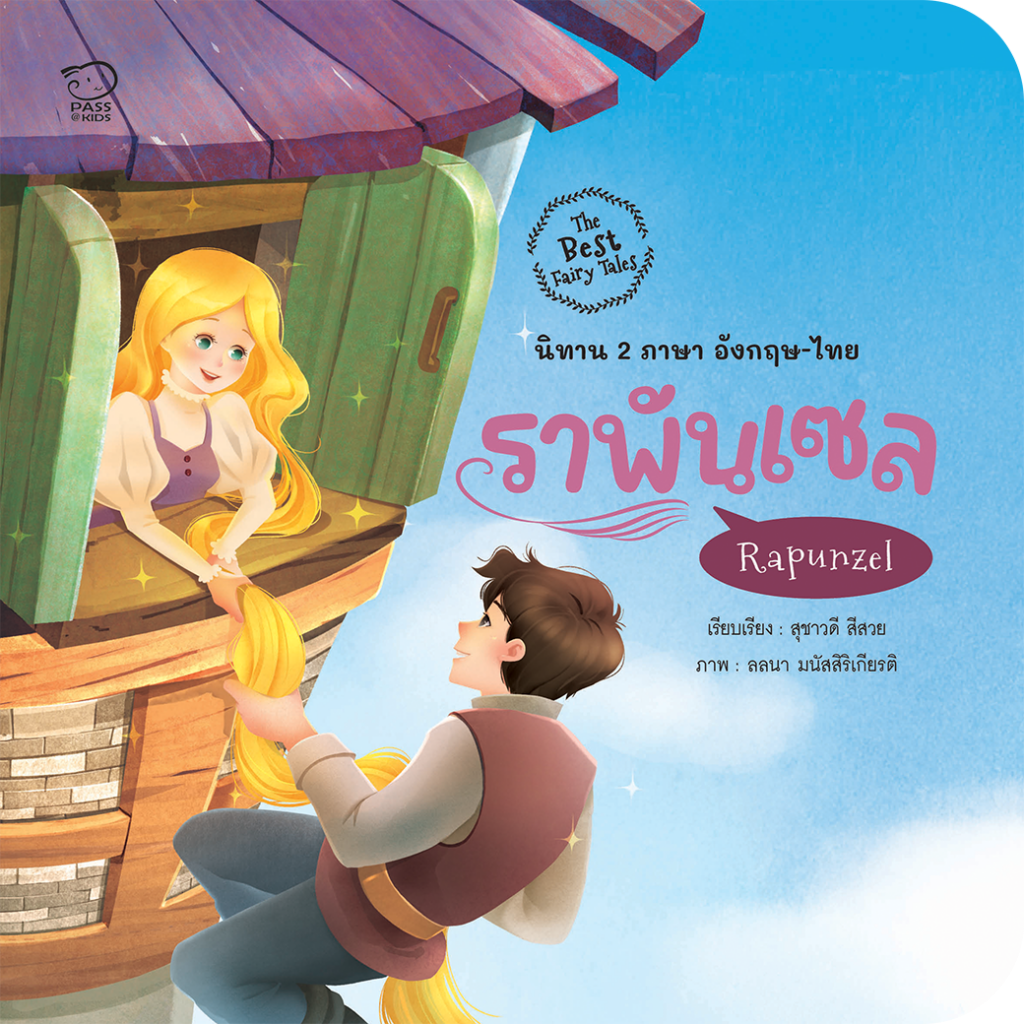 นิทาน 2 ภาษา ไทย-อังกฤษ ราพันเซล ราคา 68.-(ปกติ 85.-)
