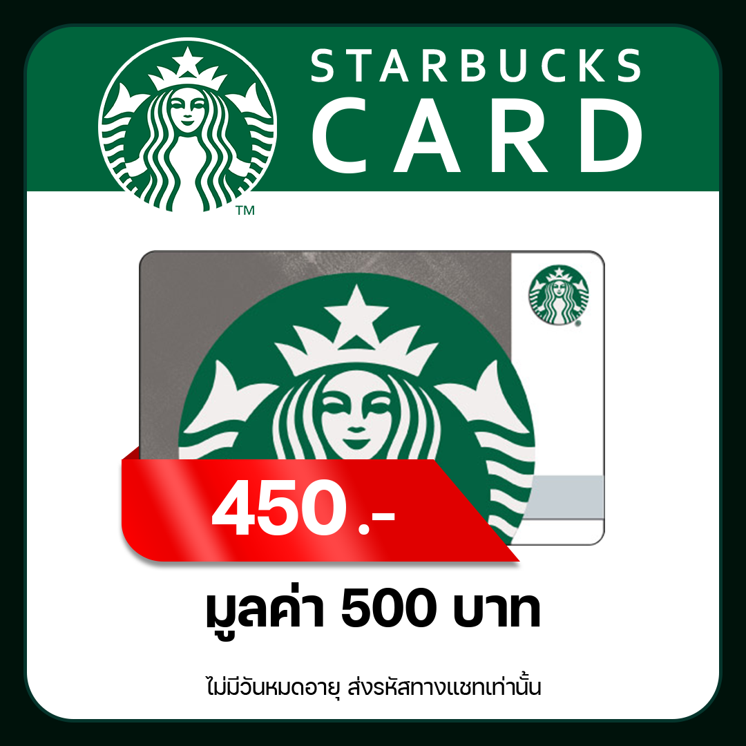 Starbucks Card 500 Baht ✅ ทานได้ทุกช่วง