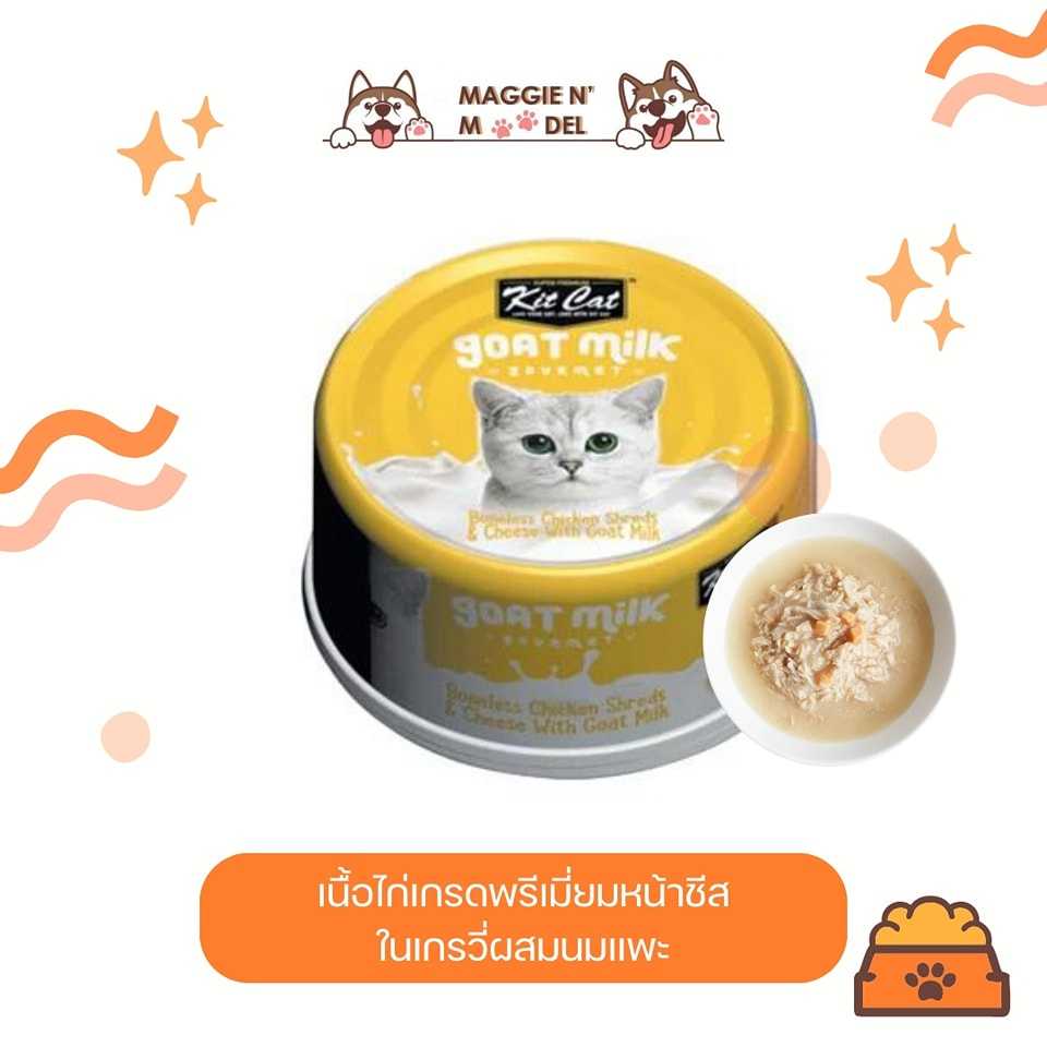 อาหารเปียก KITCAT เนื้อไก่หน้าชีสในเกรวี่ผสมนมแพะ
