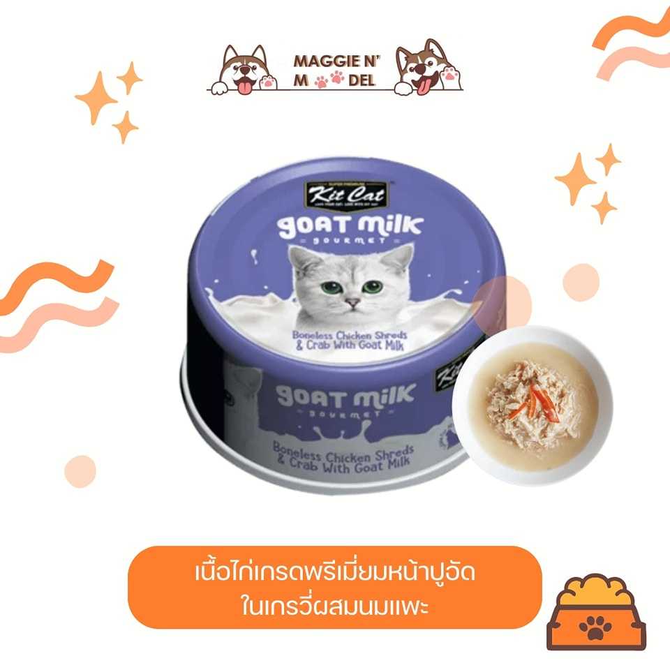 อาหารเปียก KITCAT เนื้อไก่หน้าปูอัดในเกรวี่ผสมนมแพะ