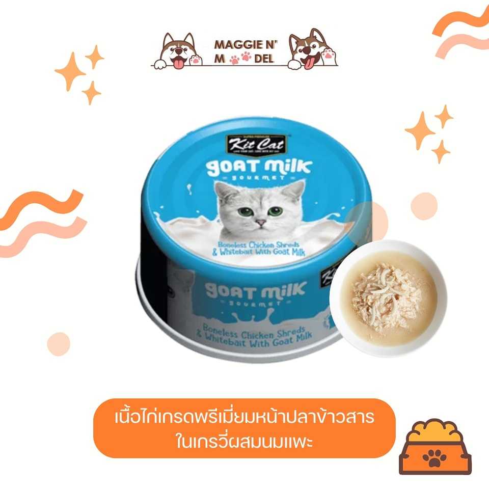อาหารเปียก KITCATเนื้อไก่หน้าปลาข้าวสารในเกรวี่ผสมนมแพะ