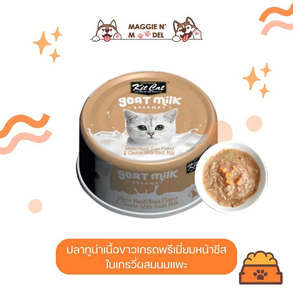 อาหารเปียก KITCAT ทูน่าเนื้อขาวหน้าชีสในเกรวี่ผสมนมแพะ