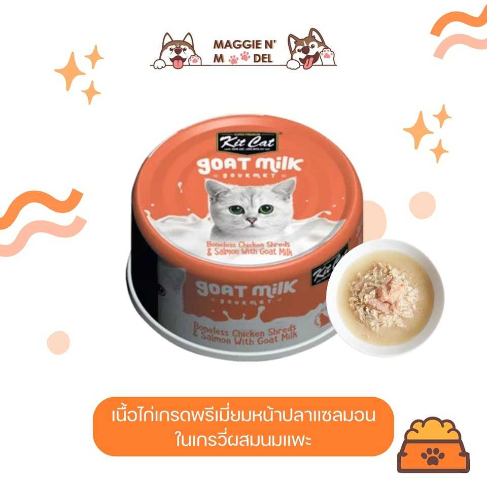 อาหารเปียก KITCAT เนื้อไก่หน้าปลาแซลมอนในเกรวี่ผสมนมแพะ