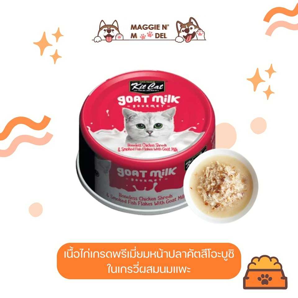 อาหารเปียก KITCAT เนื้อไก่หน้าปลาคัตสึโอะบูชิในเกรวี่ผสมนมแพะ
