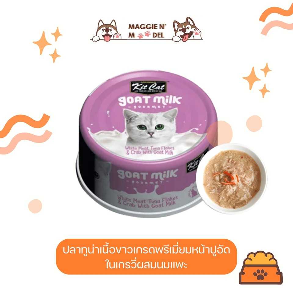 อาหารเปียก KITCAT ทูน่าเนื้อขาวหน้าปูอัดในเกรวี่ผสมนมแพะ