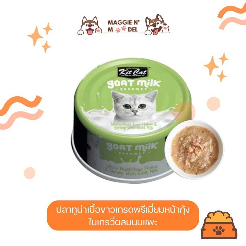 อาหารเปียก KITCAT ทูน่าเนื้อขาวหน้ากุ้งในเกรวี่ผสมนมแพะ