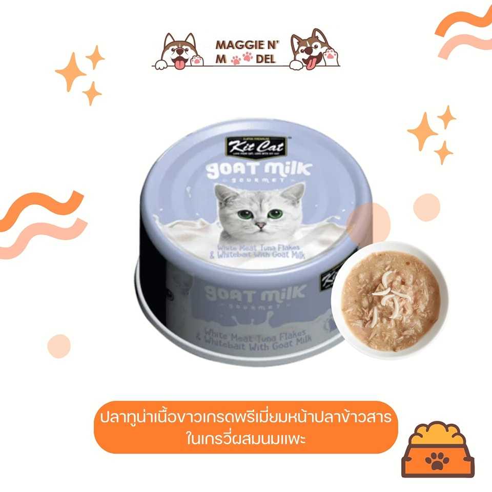 อาหารเปียก KITCAT ทูน่าเนื้อขาวหน้าปลาข้าวสารในเกรวี่ผสมนมแพะ