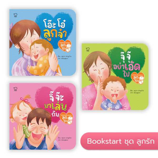 ชุดลูกรัก 3 เล่ม แถมฟรี! 38 เพลงสแกนฟังออนไลน์ ราคา 204.-(ปกติ 255.-)