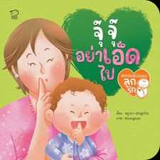 จุ๊จุ๊อย่าเอ็ดไป แถมฟรี 21 บทเพลงกล่อมนอน (สแกนฟังออนไลน์) ราคา 68.-(ปกติ 85.-)