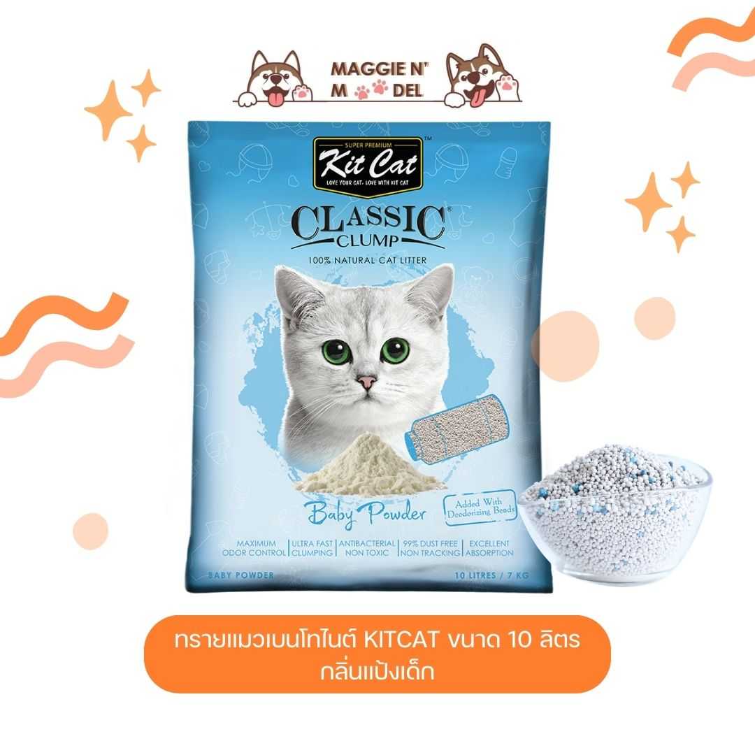 ทรายแมวเบนโทไนต์ KITCAT 10L กลิ่นแป้งเด็ก