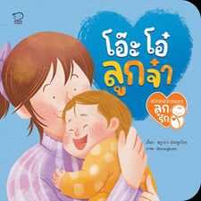 โอ๊ะโอ๋ลูกจ๋า ราคา 68.-(ปกติ 85.-)