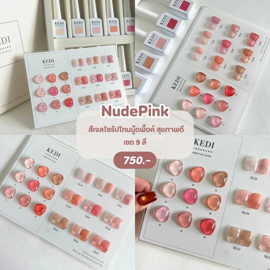 KEDI Nude Pink 15ml สีเจลคุณภาพ โทนสีไซรัปสุขภาพดี