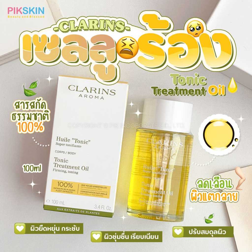CLARINS Tonic Treatment Oil 100ml น้ำมันสำหรับผิวกาย ช่วยให้ผิวกระชับ เต่งตึง และเพิ่มความยืดหยุ่น