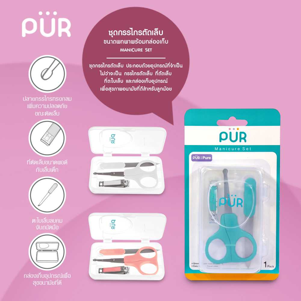 Pur ชุดกรรไกรตัดเล็บ