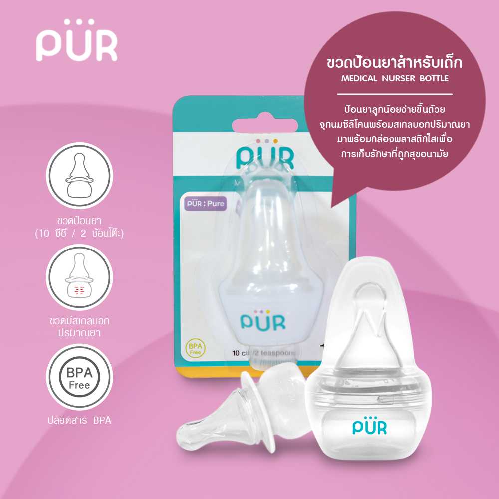 Pur ขวดป้อนยา 10 ซีซี (2 ช้อนโต๊ะ)