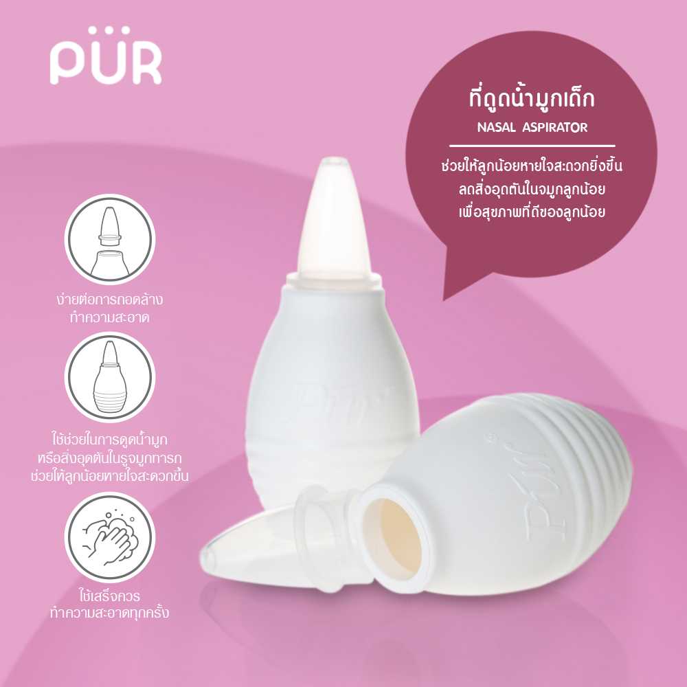 Pur ที่ดูดน้ำมูกเด็ก