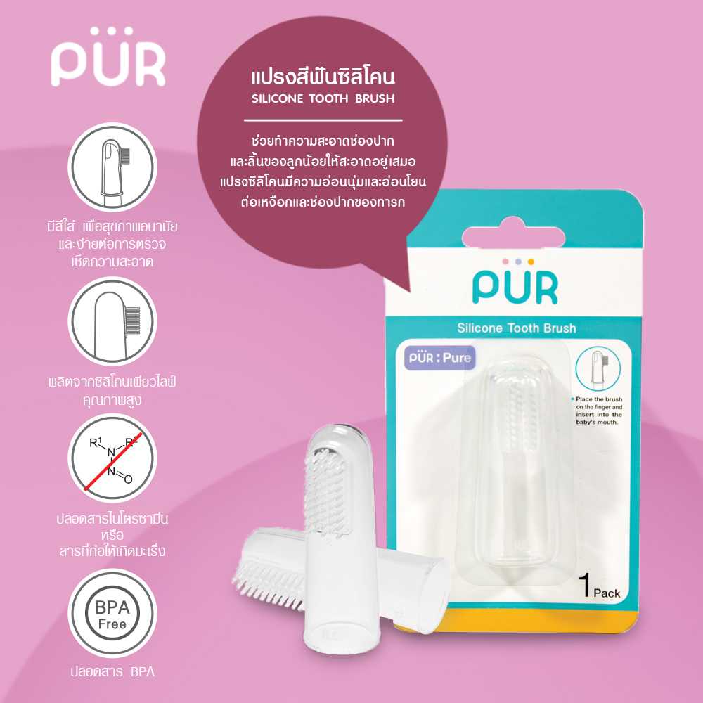 Pur แปรงสีฟันซิลิโคนสวมนิ้ว