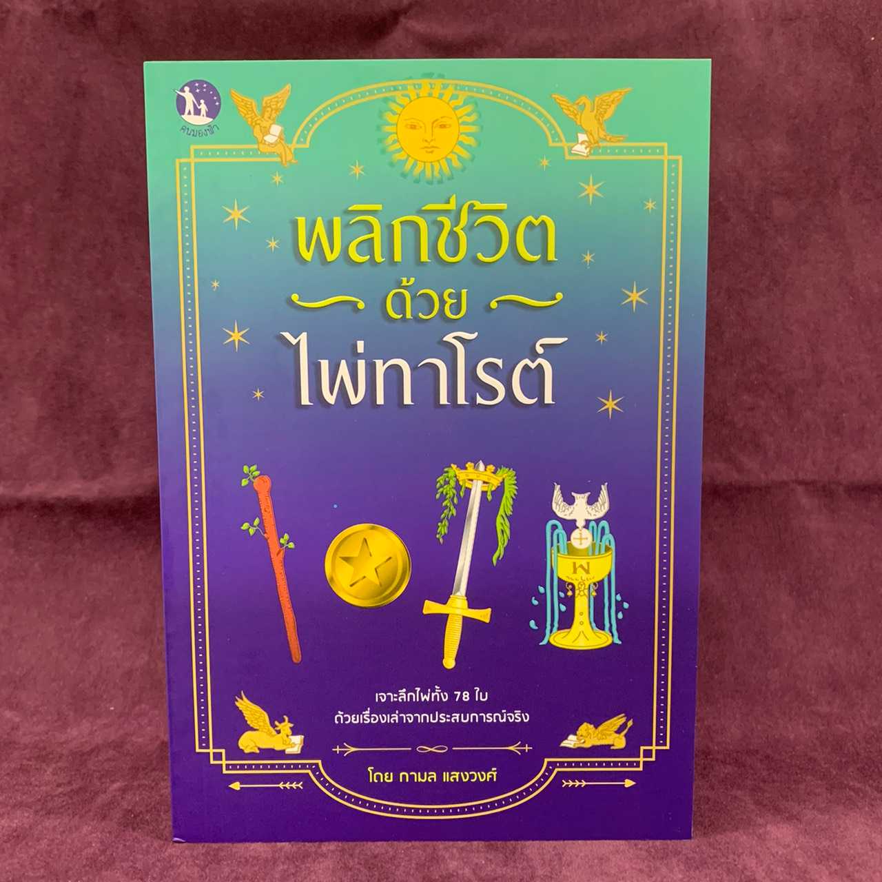 หนังสือ พลิกชีวิตด้วยไพ่ทาโรต์