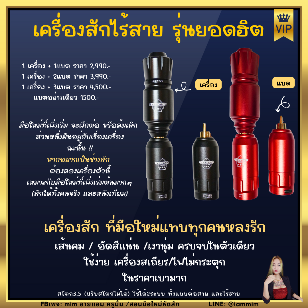 เครื่องสักไร้สาย