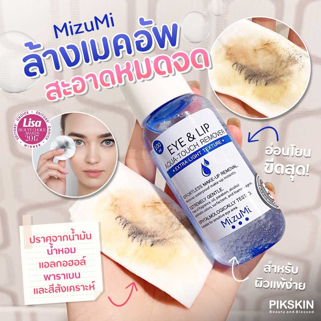 MizuMi Eye &Lip Aqua-Touch Remover 100ml เช็คเครื่องสำอาง ปราศจากสารก่อฟองและสารลดแรงตึงผิว
