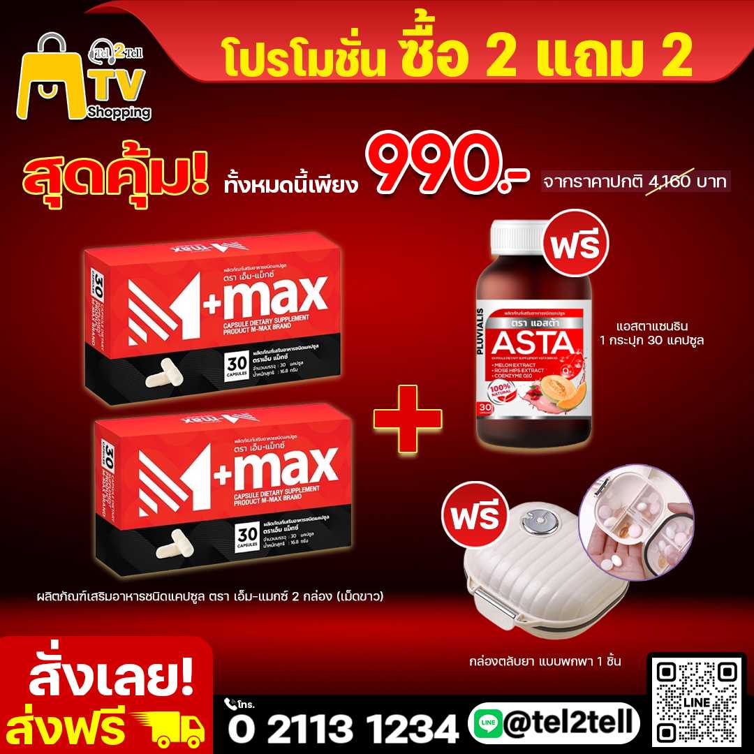 M-max ผลิตภัณฑ์เสริมอาหารชนิดแคปซูล 2 กล่อง + ASTA 1 กระปุก แถมเพิ่มตลับใส่ยา