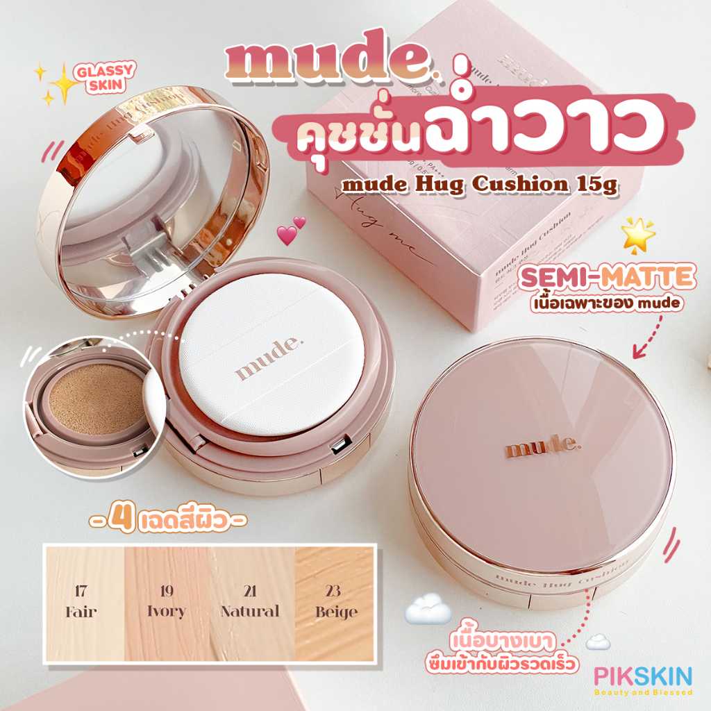 MUDE Hug Cushion 15g เนื้อคุชชั่นบางเบาEXP.11/2024