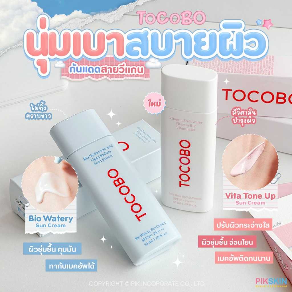 TOCOBO กันแดดสายวีแกน🌤นุ่มเบาสบายผิว☁️ พร้อมส่ง 2 สูตร น่าใช้มากกกก