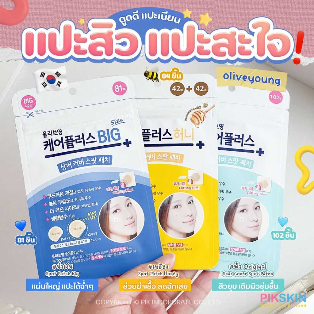 Olive Young Care Plus Scar Cover แผ่นแปะสิว ช่วยปกปิดและดูดซับบาดแผล