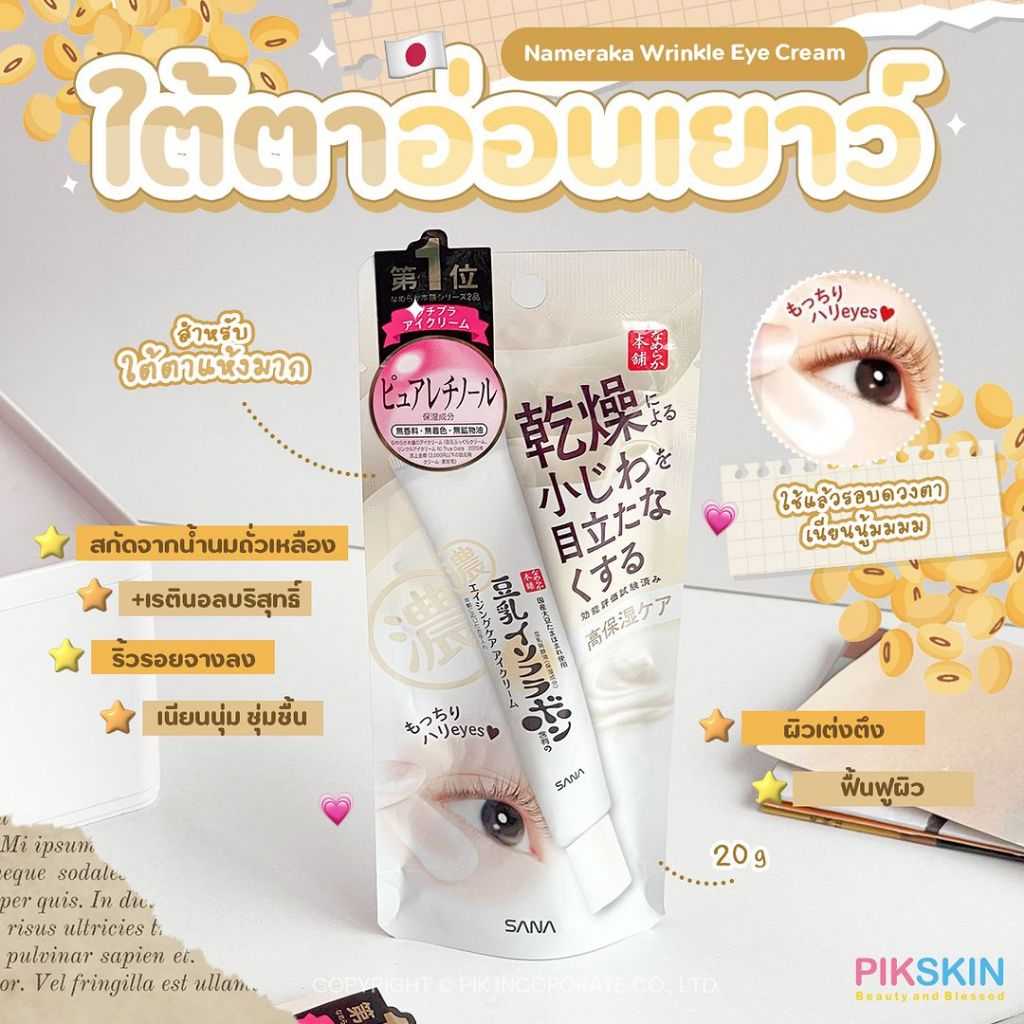 Nameraka Wrinkle Eye Cream 20g ✨ใต้ตาชุ่มชื้น ยืดหยุ่น ลดหมองคล้ำ✨