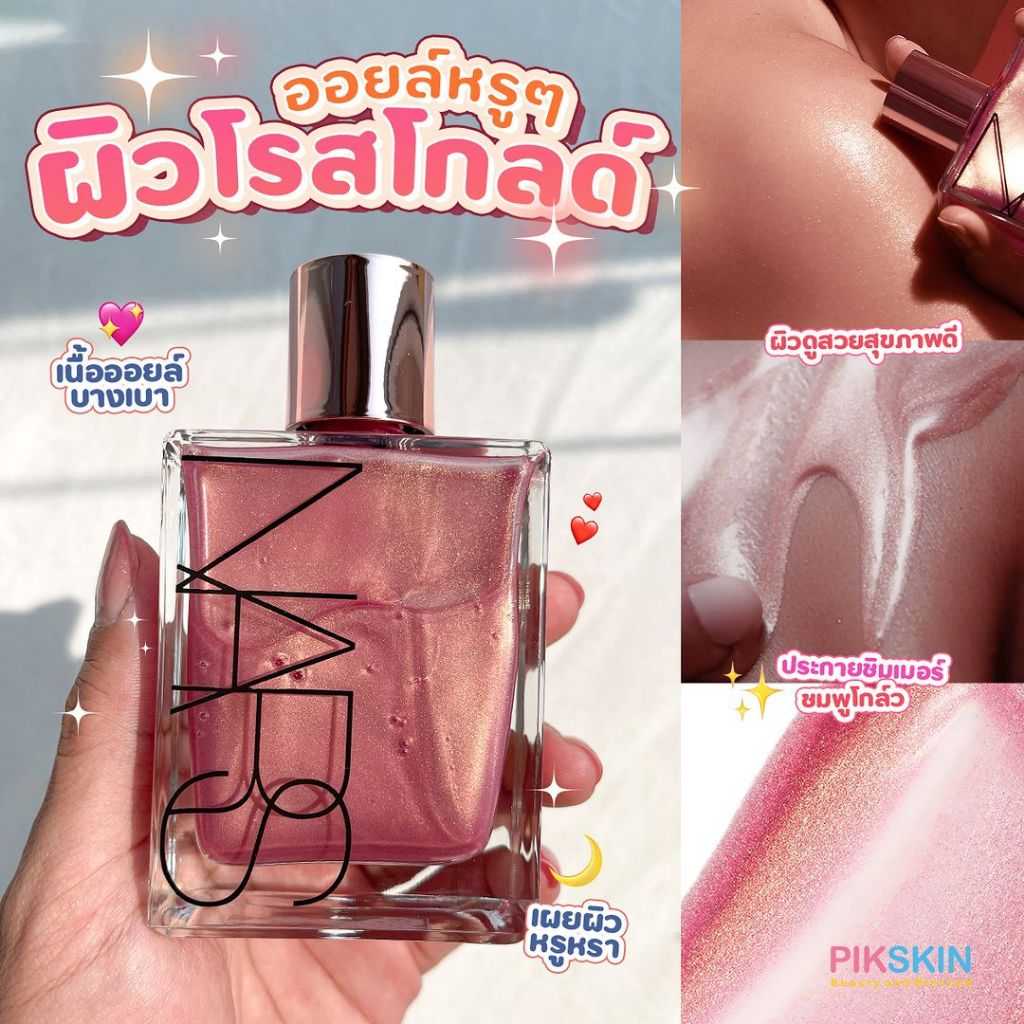 NARS Orgasm Dry Body Oil 67ml #Orgasm ออยล์ที่ทำมาเพื่อให้เรามีความโกลว์ ฉ่ำ