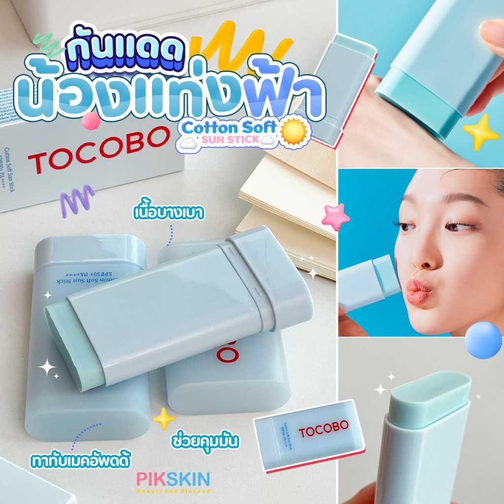 TOCOBO Cotton Soft Sun Stick 19g #แบบแท่ง เนื้อสัมผัสบางเบา มีฟินนิชชิ่งเป็นแบบแมท