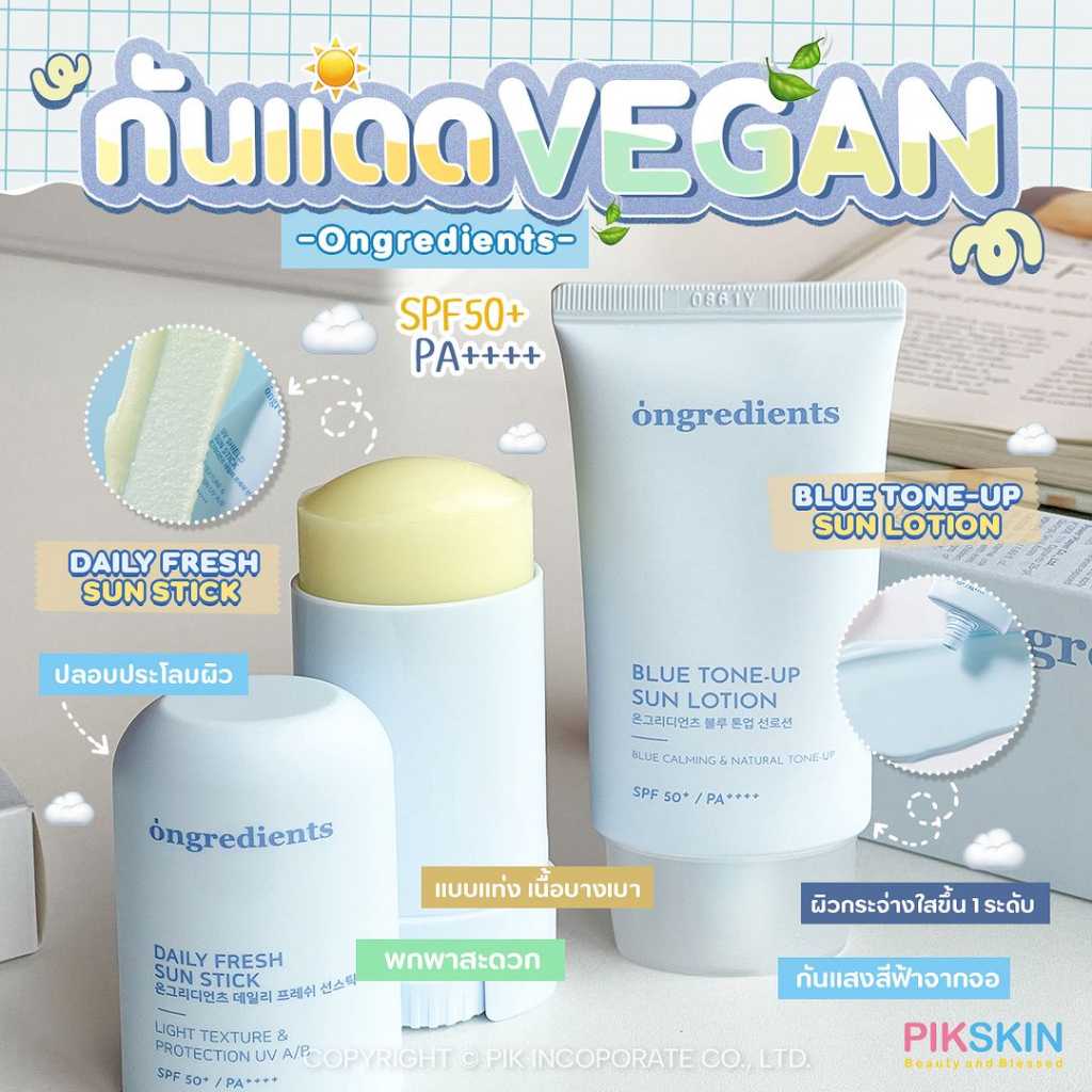 Ongredients 🌤2 กันแดดสายวีแกน มาใหม่กันแดดบลูโทนอัพ ผิวกระจ่างใส✨