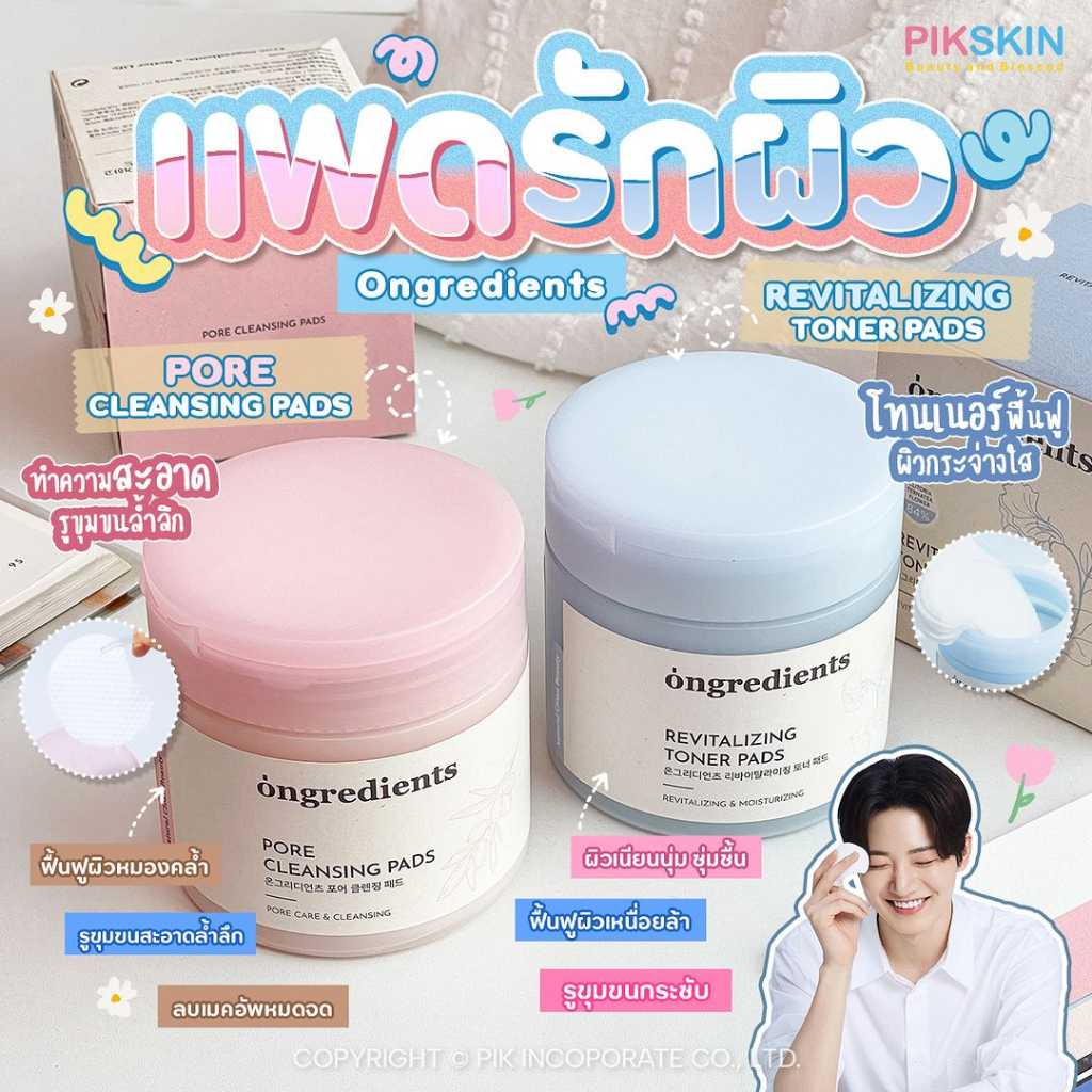 สองแพดรักผิว จาก Ongredients 🍃สายออร์แกนิก สายธรรมชาติ ต้องลอง🍃 หนุ่มๆวง #treasure ก็ใช้น้าาา