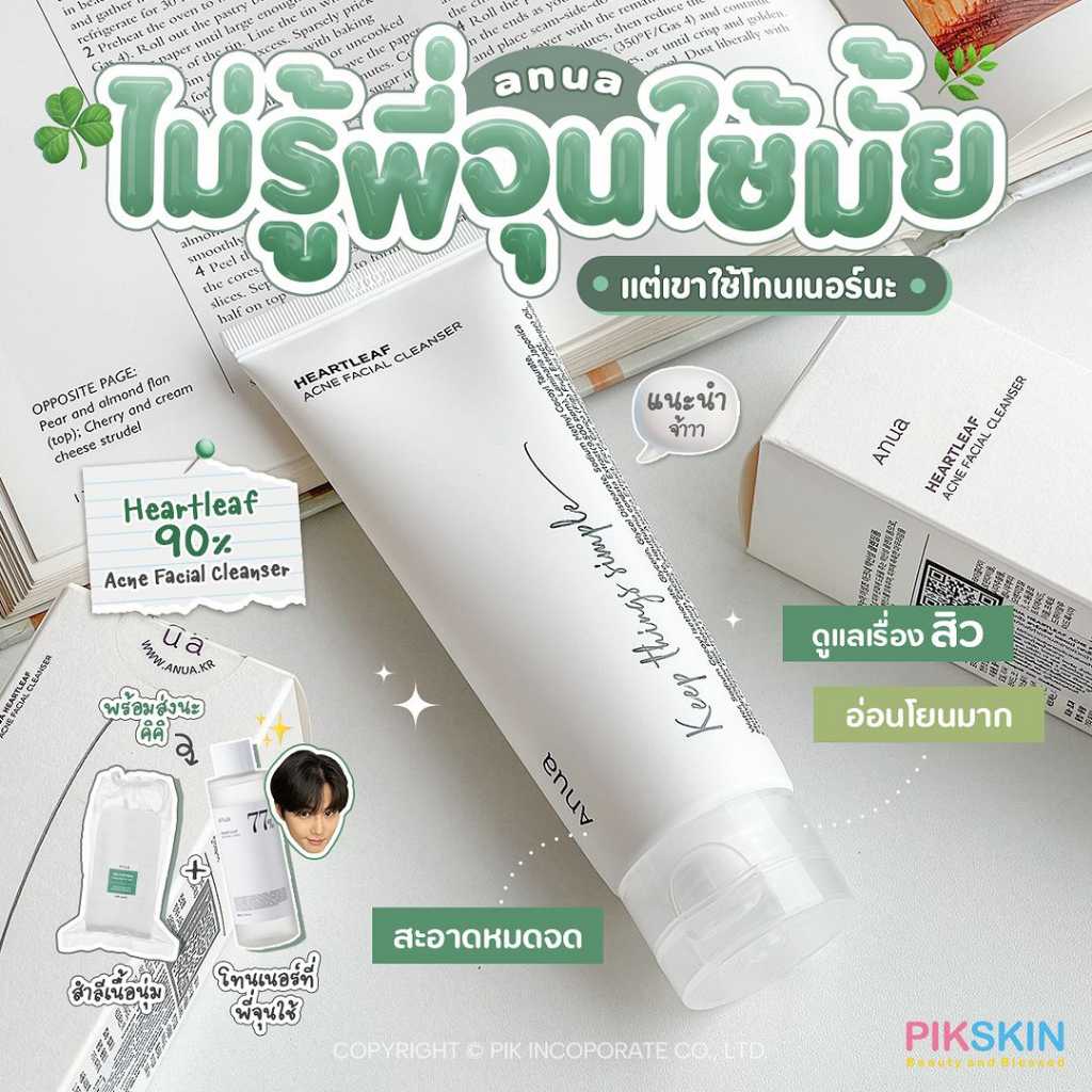 ANUA Heartleaf 90% Acne Facial Cleanser 120ml ไม่รู้พี่จุนใช้ไหม แต่ใช้ดีเด้ออออ หน้าสะอาดเว่อร์