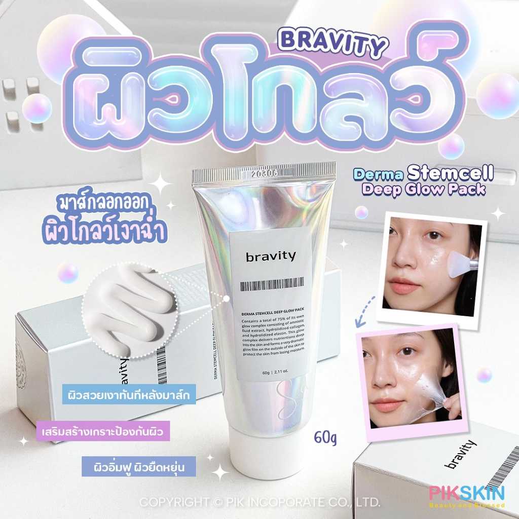 BRAVITY Derma Stemcell Deep Glow Pack 60g✨มาส์กผิวโกลว ผิวกระจก ผิวอ่อนวัย✨