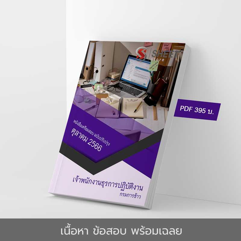 แนวข้อสอบ เจ้าพนักงานธุรการปฏิบัติงาน กรมการข้าว 2566