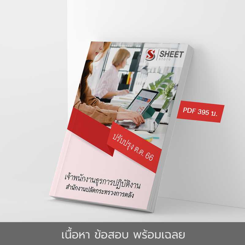 แนวข้อสอบ เจ้าพนักงานธุรการปฏิบัติงาน สำนักงานปลัดกระทรวงการคลัง 2566