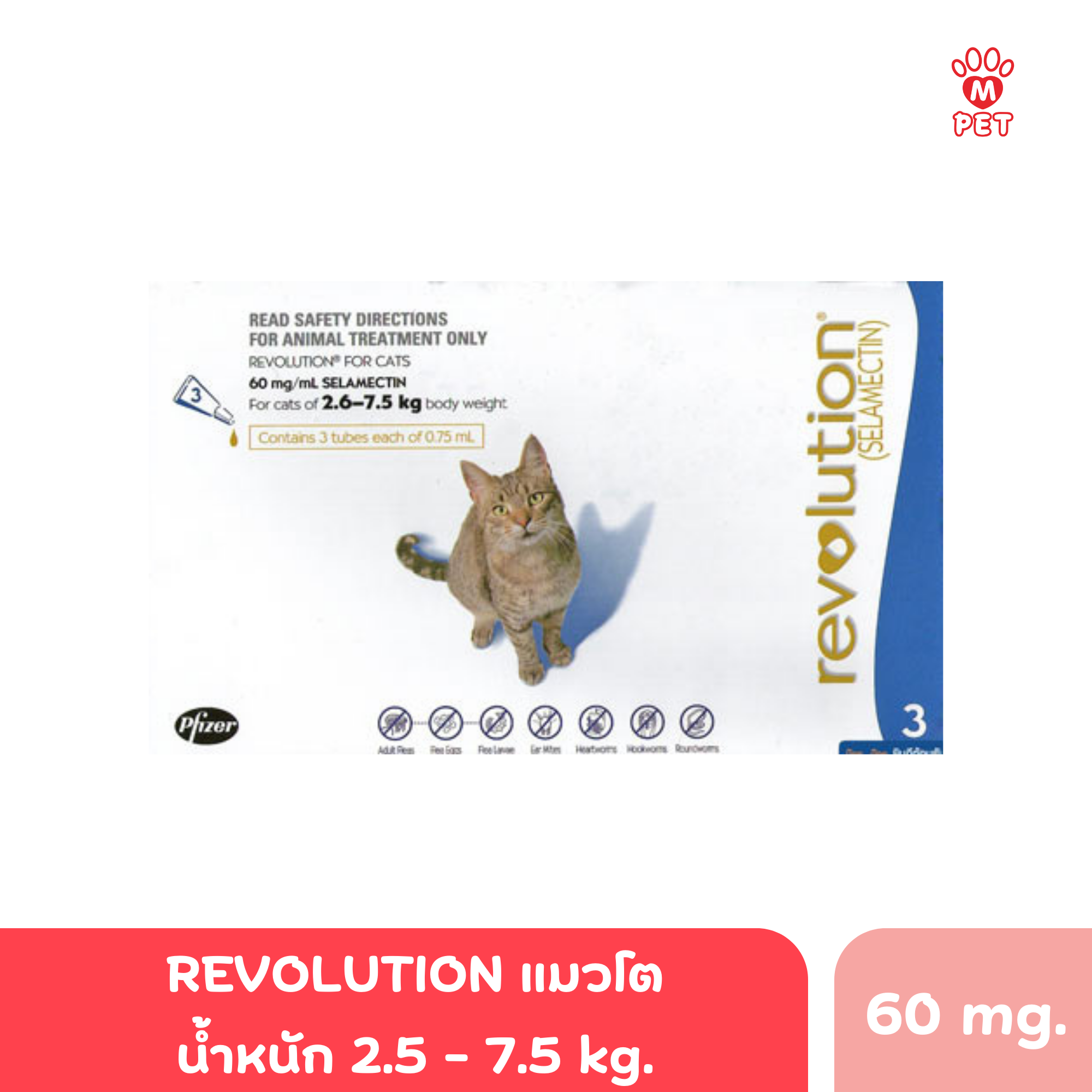 (แมว) Revolution  น้ำหนัก 2.5-7.5 kg. (กล่องน้ำเงิน)