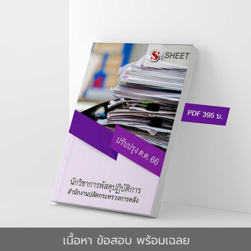 แนวข้อสอบ นักวิชาการพัสดุปฏิบัติการ สำนักงานปลัดกระทรวงการคลัง 2566