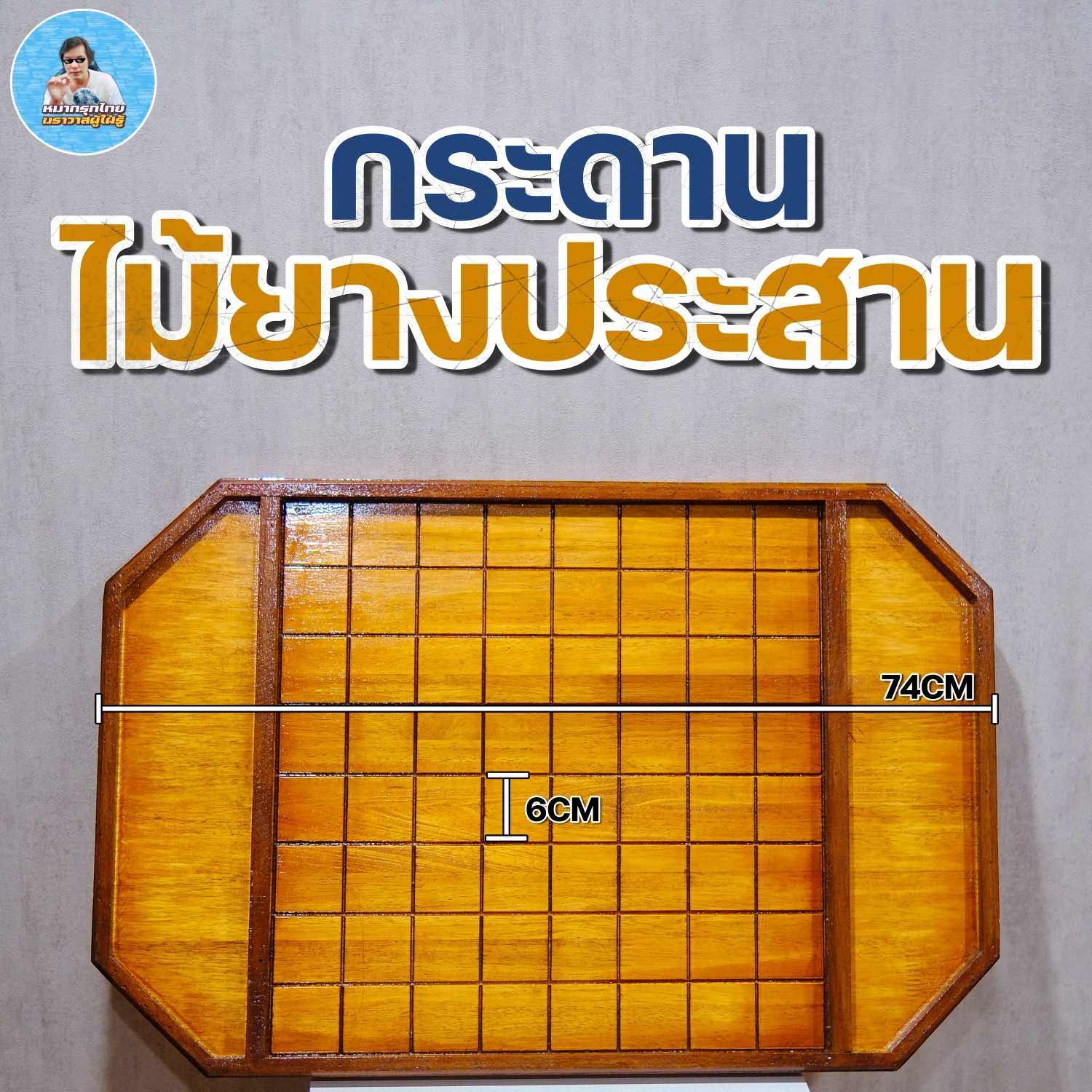 [ฆราวาสผู้ใฝ่รู้] กระดานหมากรุกไทยไม้ยางประสานมีที่เก็บตัวหมากด้านข้างอย่างดีเกรดพรีเมียม ไม้แท้100%