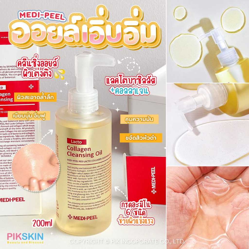 MEDI-PEEL Red Lacto Collagen Cleansing Oil 200ml #ใช้ดีบอกต่อ ลบเมคอัพหมดจด พร้อมบำรุงล้ำลึก🫧